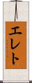 エレト Scroll