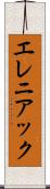 エレニアック Scroll
