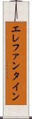 エレファンタイン Scroll