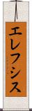 エレフシス Scroll