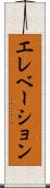 エレベーション Scroll