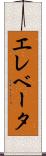 エレベータ Scroll