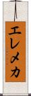 エレメカ Scroll
