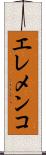 エレメンコ Scroll