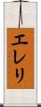 エレリ Scroll