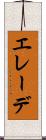 エレーデ Scroll