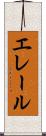 エレール Scroll