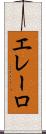 エレーロ Scroll