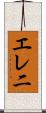 エレ二 Scroll