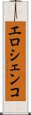 エロシェンコ Scroll