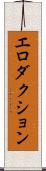 エロダクション Scroll
