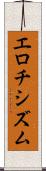 エロチシズム Scroll