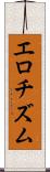 エロチズム Scroll