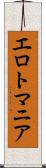 エロトマニア Scroll