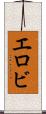 エロビ Scroll