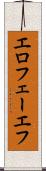 エロフェーエフ Scroll