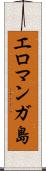 エロマンガ島 Scroll