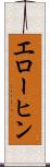 エローヒン Scroll