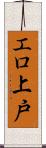 エロ上戸 Scroll