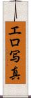 エロ写真 Scroll