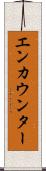 エンカウンター Scroll