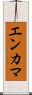 エンカマ Scroll