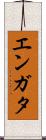 エンガタ Scroll