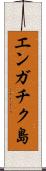 エンガチク島 Scroll