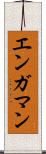 エンガマン Scroll