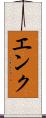 エンク Scroll
