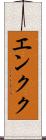 エンクク Scroll