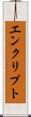エンクリプト Scroll