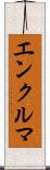 エンクルマ Scroll