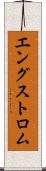 エングストロム Scroll