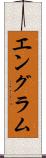 エングラム Scroll