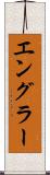 エングラー Scroll