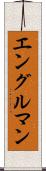 エングルマン Scroll