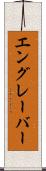 エングレーバー Scroll