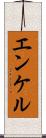 エンケル Scroll