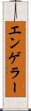 エンゲラー Scroll