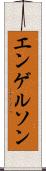 エンゲルソン Scroll