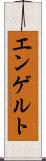 エンゲルト Scroll