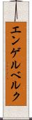 エンゲルベルク Scroll