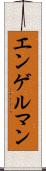 エンゲルマン Scroll