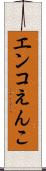 エンコ Scroll