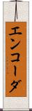エンコーダ Scroll