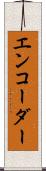 エンコーダー Scroll