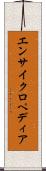 エンサイクロペディア Scroll