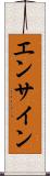 エンサイン Scroll