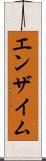 エンザイム Scroll